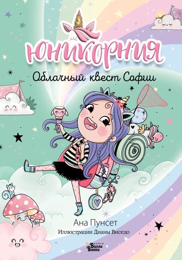 

Книга издательства АСТ. Юникорния. Облачный квест Софии (Пунсет Ана, Виседо Диана)