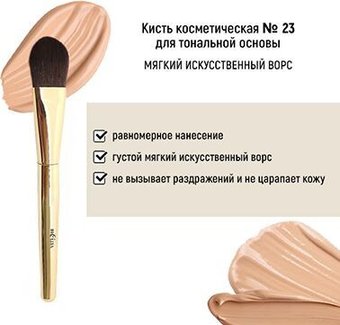 Кисть для тонального крема Belita №23 обычный ворс