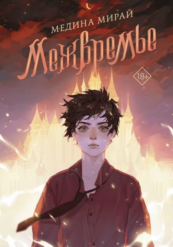

АСТ. Межвремье (Мирай Медина)