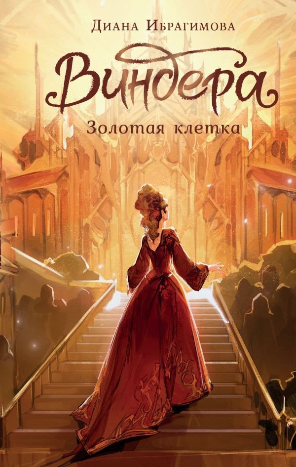 

Книга издательства АСТ. Виндера. Золотая клетка 9785171584115 (Ибрагимова Д.М.)