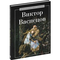 Книга издательства Рипол Классик. Виктор Васнецов, твердая обложка (Курилина А.) в Гродно