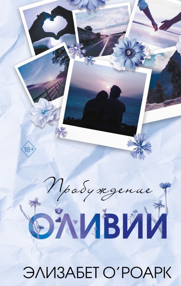 

Книга издательства Freedom. Братья Лэнгстром. Пробуждение Оливии (О'Роарк Элизабет)