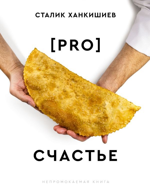 Книга издательства АСТ. Pro счастье. Новая кулинарная книга 9785171563813 (Ханкишиев С.)