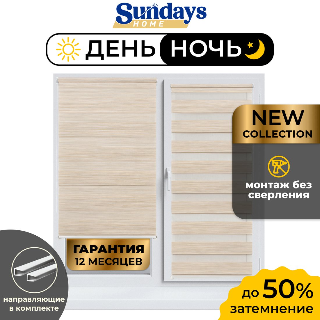 

Шторы день-ночь Sundays Home ДН LB 122-02 48х160 с 2-мя направляющими LM-15 150см (светло-бежевый)