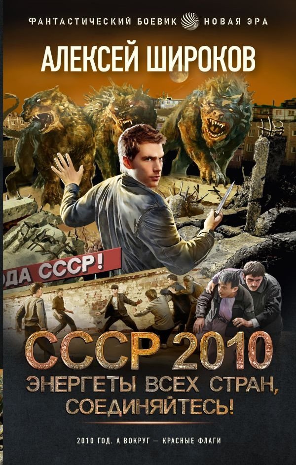 

Книга издательства АСТ. СССР 2010. Энергеты всех стран, соединяйтесь! (Широков А.В.)