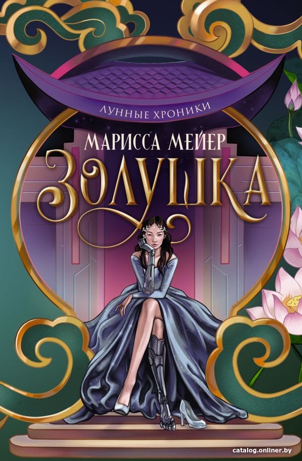 Книга издательства АСТ. Лунные хроники. Золушка (Мейер М.)