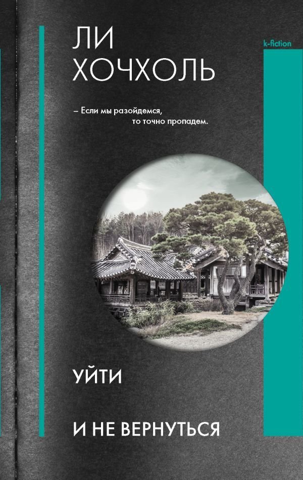 

Книга издательства АСТ. Уйти и не вернуться