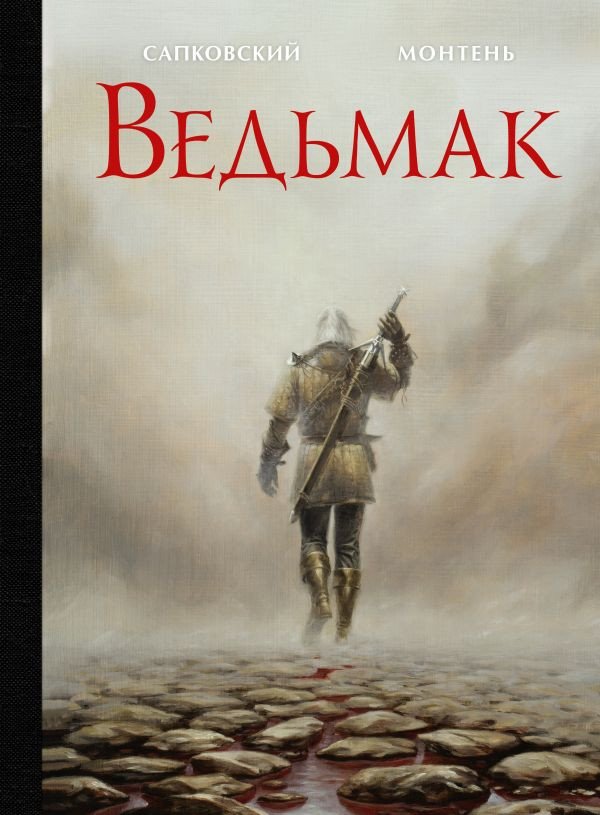 

Книга издательства АСТ. Ведьмак (Монтеня Т., Сапковский А., Монтень Т.)