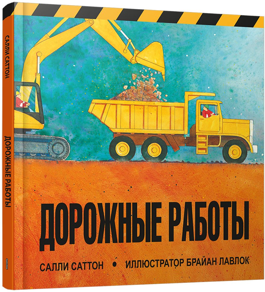 

Книга издательства Попурри. Дорожные работы (Саттон С.)