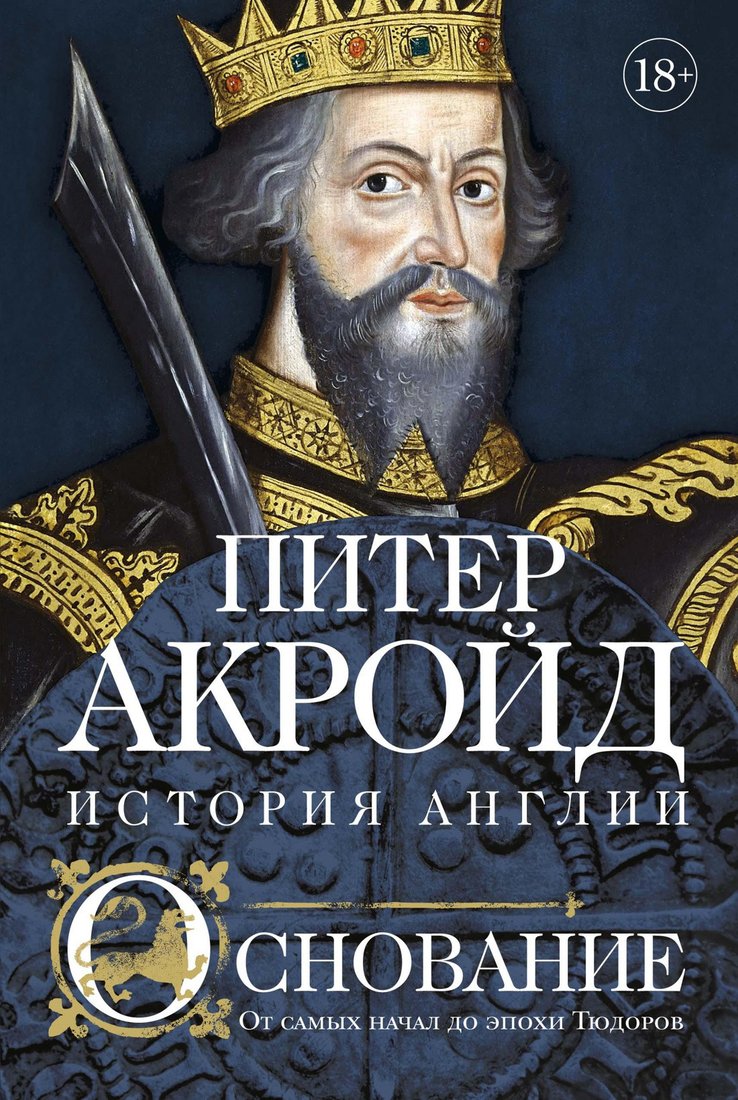 

Книга издательства КоЛибри. Основание: история Англии. От самых начал до эпохи Тюдоров (Акройд П.)