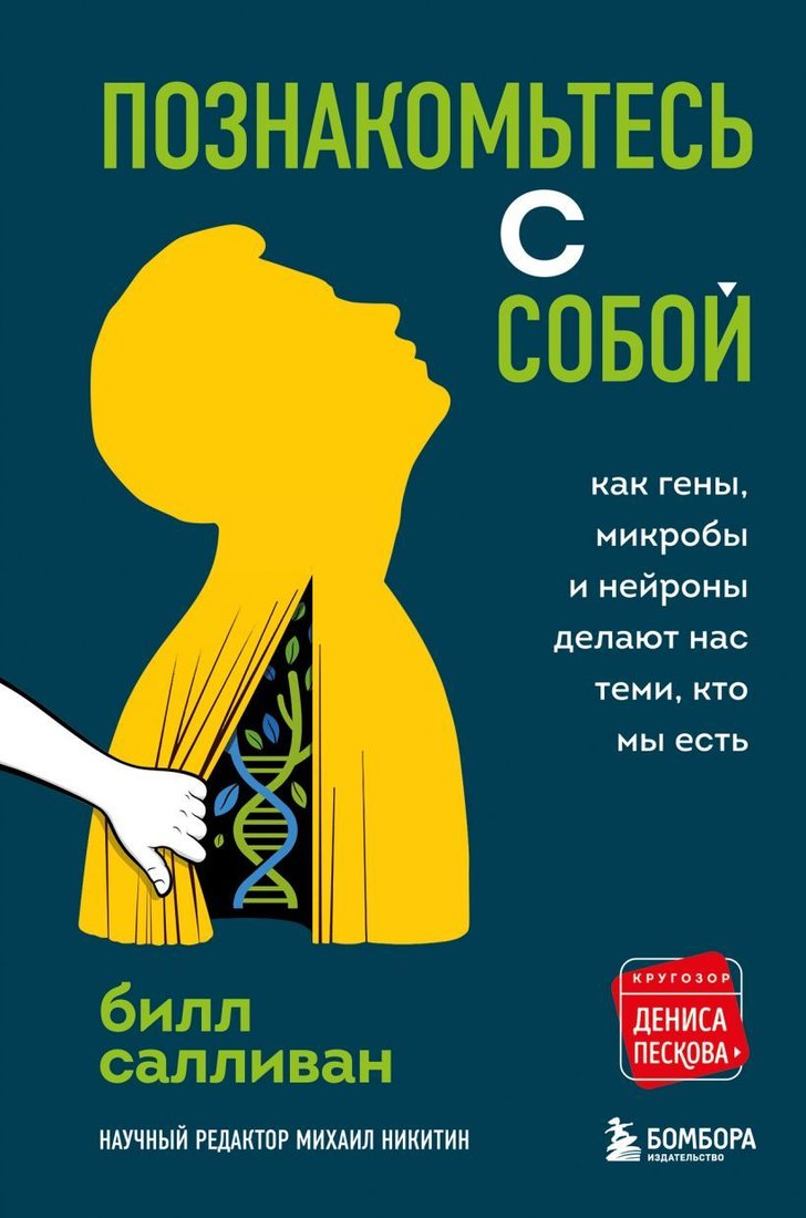 

Книга издательства Эксмо. Познакомьтесь с собой. Как гены, микробы и нейроны делают нас теми, кто мы есть (Салливан Билл)