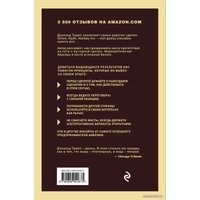 Книга издательства Эксмо. Дональд Трамп. Искусство сделки (Трамп Дональд)