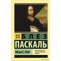 Книга издательства АСТ. Мысли (Паскаль Блез)