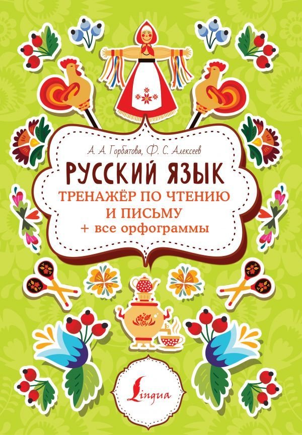 

Книга издательства АСТ. Русский язык: тренажер по чтению и письму + все орфограммы