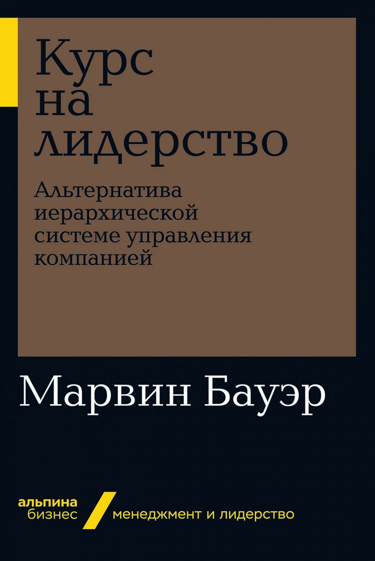 

Книга издательства Альпина Диджитал. Курс на лидерство. Альтернатива иерархической системе (Бауэр М.)