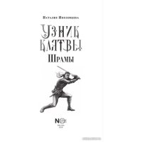 Книга издательства АСТ. Узник клятвы. Шрамы (Иноземцева Н.В.)