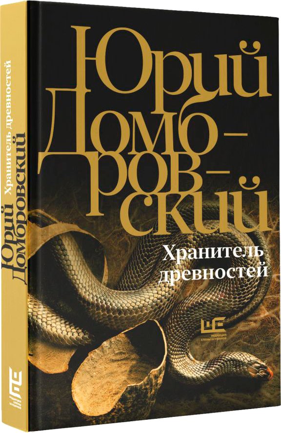 

Книга издательства АСТ. Хранитель древностей 9785171588137 (Домбровский Ю.О.)