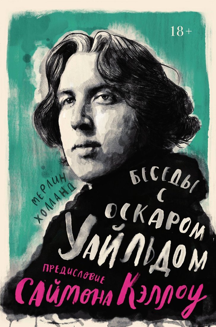 

Книга издательства КоЛибри. Беседы с Оскаром Уайльдом (Холланд М., Кэллоу С.)