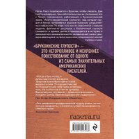 Книга издательства Эксмо. Бруклинские глупости (Остер П.)