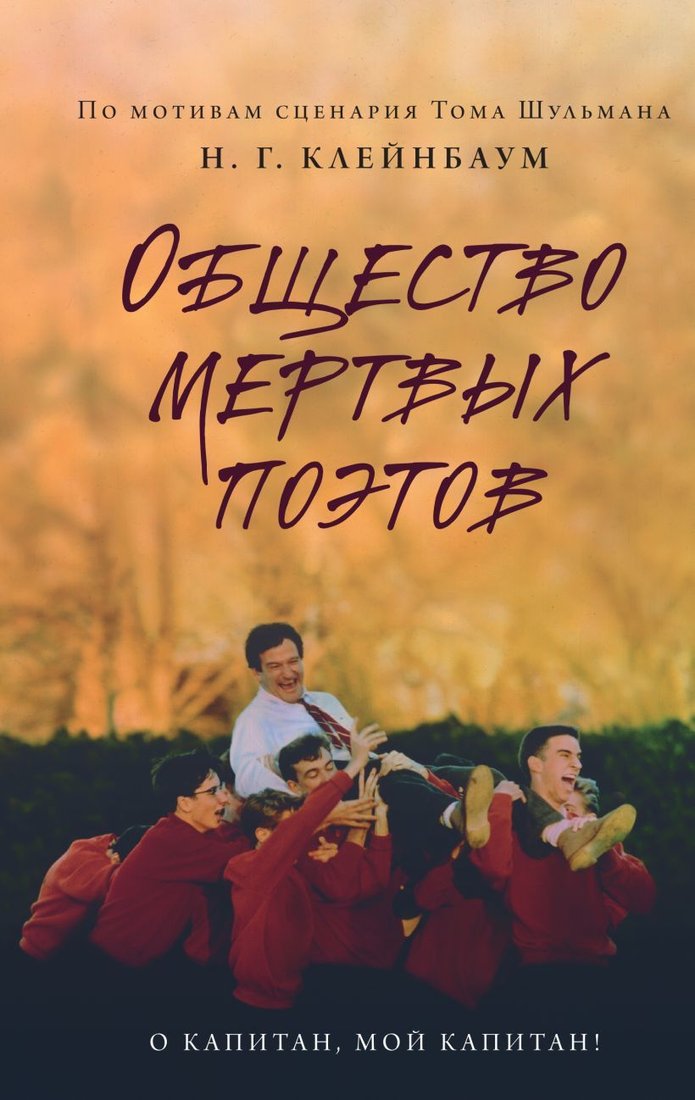 

Книга издательства Эксмо. Общество мертвых поэтов (Горовиц-Клейнбаум Нэнси)
