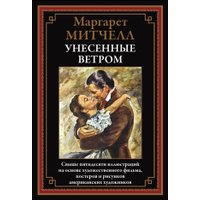 Книга издательства СЗКЭО. Унесенные ветром, твердая обложка (Маргарет Митчелл)