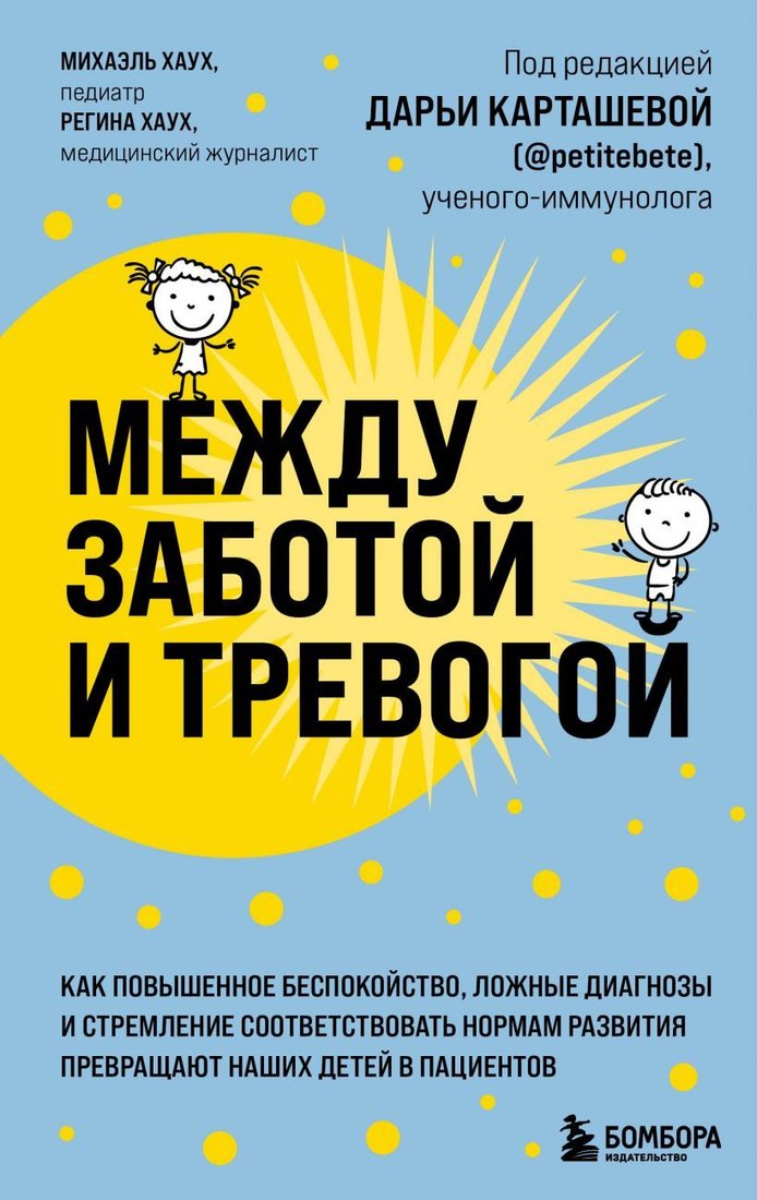 

Книга издательства Эксмо. Между заботой и тревогой.Как повыш. беспокойство,ложные диагнозы и стремление соотв. нормам развития превращ. детей в пациентов