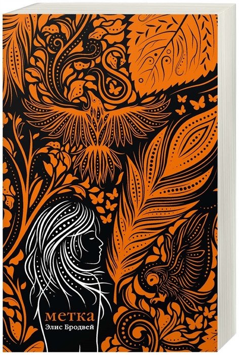 

Книга издательства Робинс Метка (Бродвей Э.)