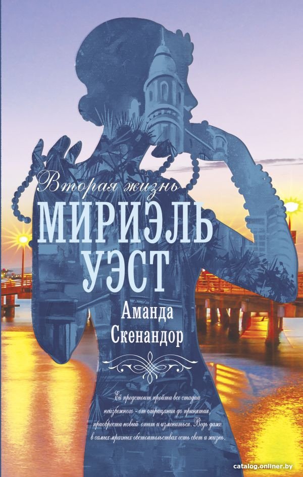 Книга издательства АСТ. Вторая жизнь Мириэль Уэст (Скенандор А.)