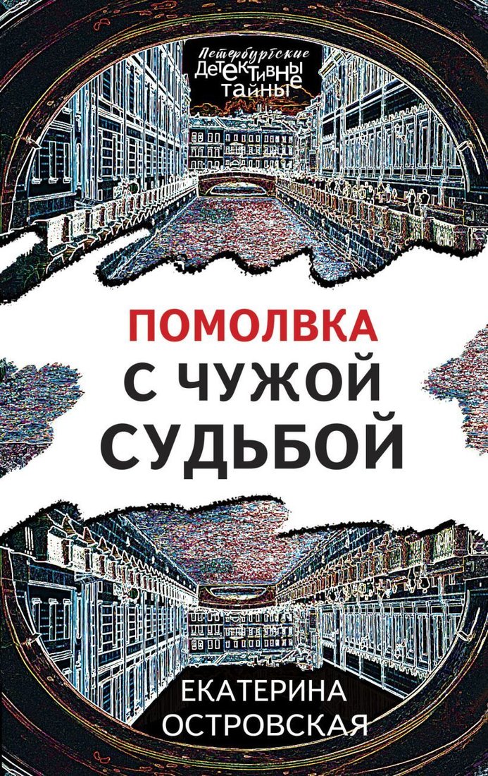 

Книга издательства Эксмо. Помолвка с чужой судьбой (Островская Екатерина)