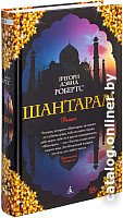 Книга издательства Азбука. Шантарам 9785389010956 (Робертс Г. Д.)