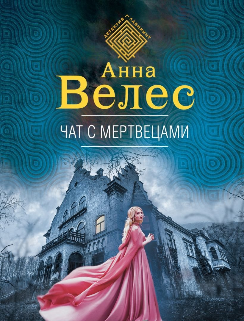 

Книга издательства Эксмо. Чат с мертвецами (Велес Анна)