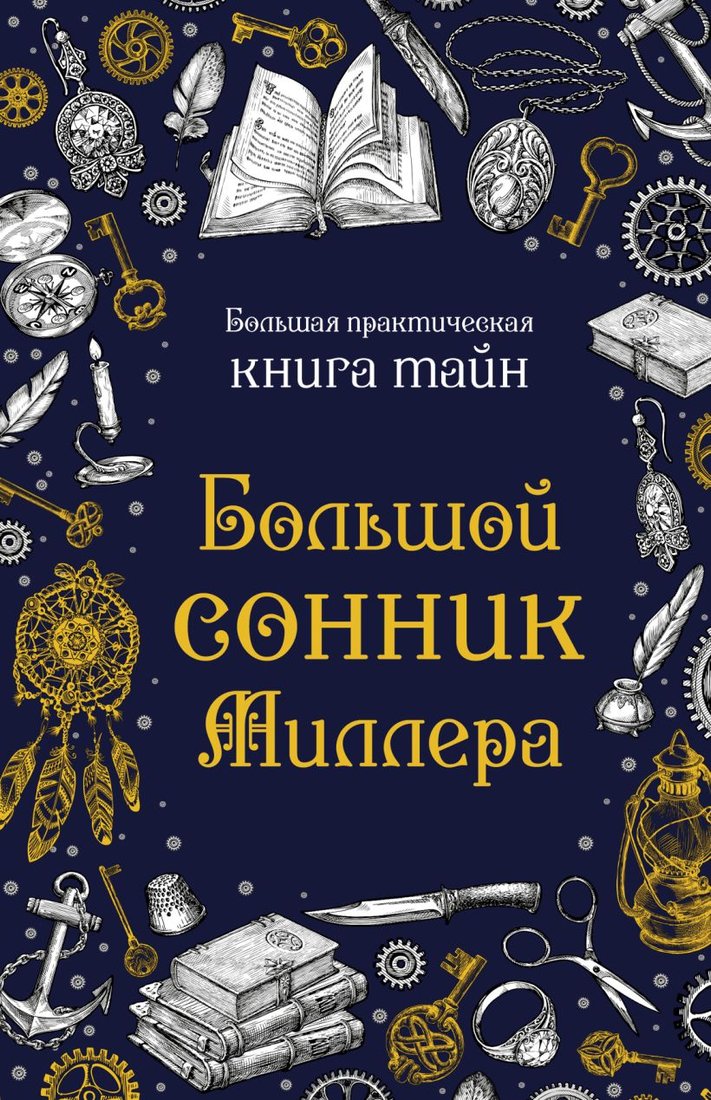 

Книга издательства Эксмо. Большой сонник Миллера