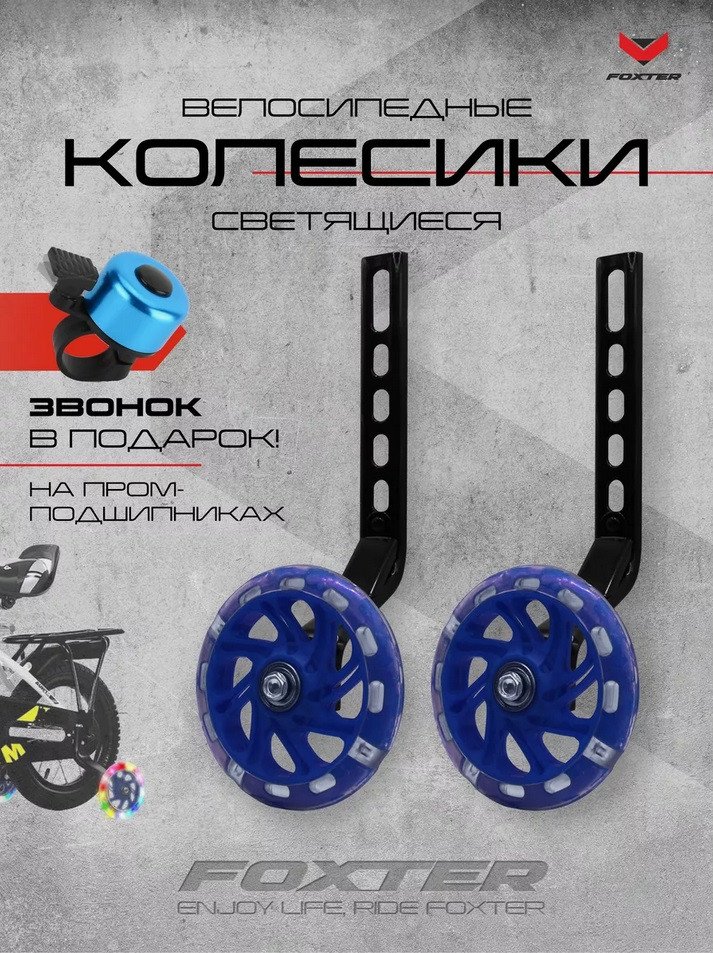 Приставные колеса для велосипеда Foxter Комплект приставных колес (синий)