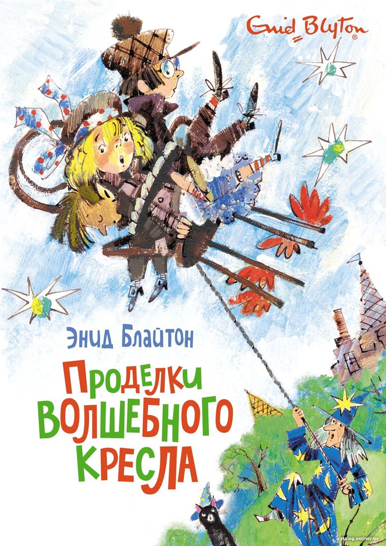 Книга издательства Махаон. Проделки волшебного кресла (Блайтон Э.)