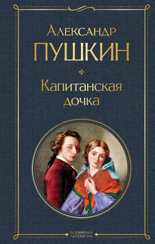 Книга издательства Эксмо. Капитанская дочка 2021 г (твердая) (Пушкин Александр Сергеевич)
