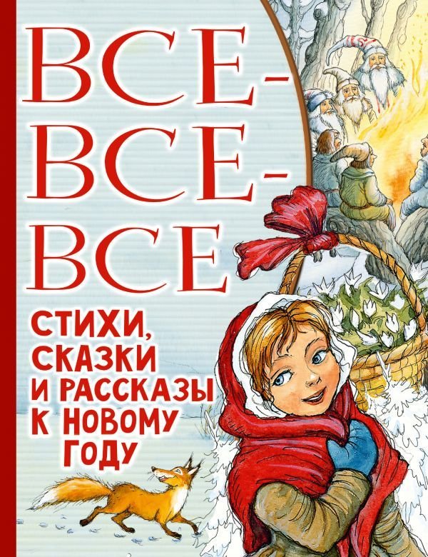 

АСТ. Все-все-все стихи, сказки и рассказы к Новому году