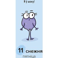 Настенный календарь Попурри. Мой дзівосны 2026