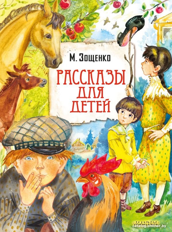 Книга издательства АСТ. Рассказы для детей 9785171505646 (Зощенко М.М.)