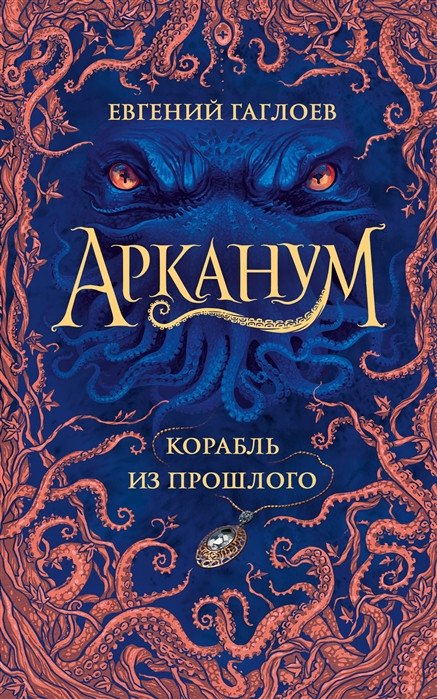 

Книга издательства Росмэн. Арканум 1. Корабль из прошлого (Гаглоев Е.)