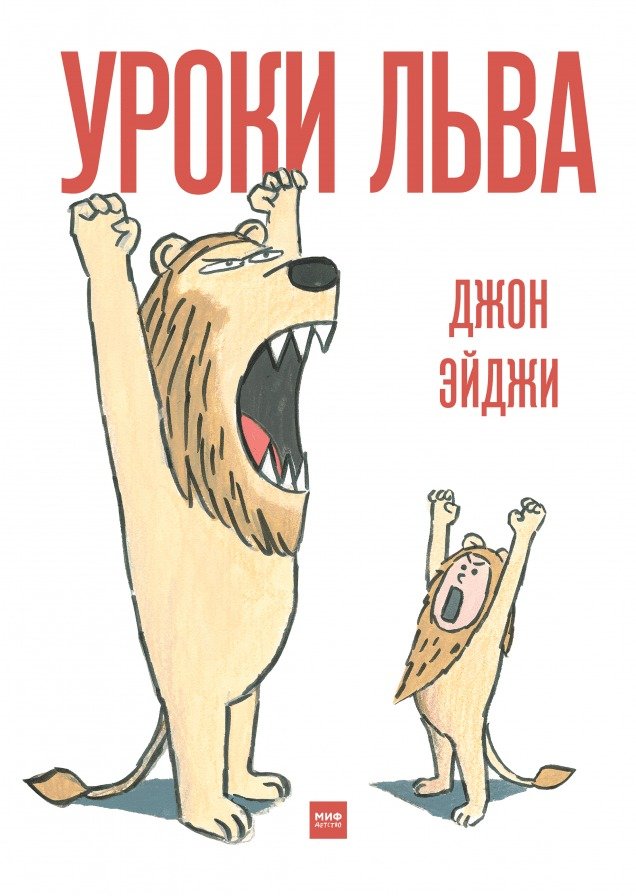 

Книга издательства МИФ. Уроки льва (Эйджи Дж.)