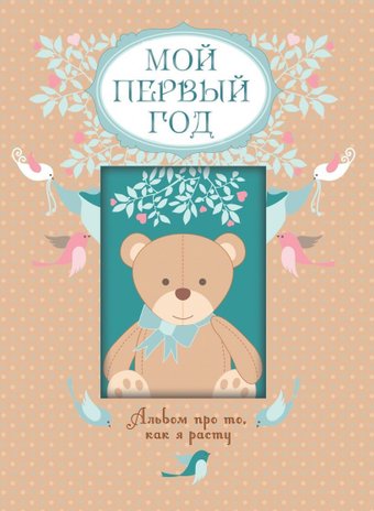 Фотоальбом Эксмо. Мой первый год. Альбом про то, как я расту 9785699514793