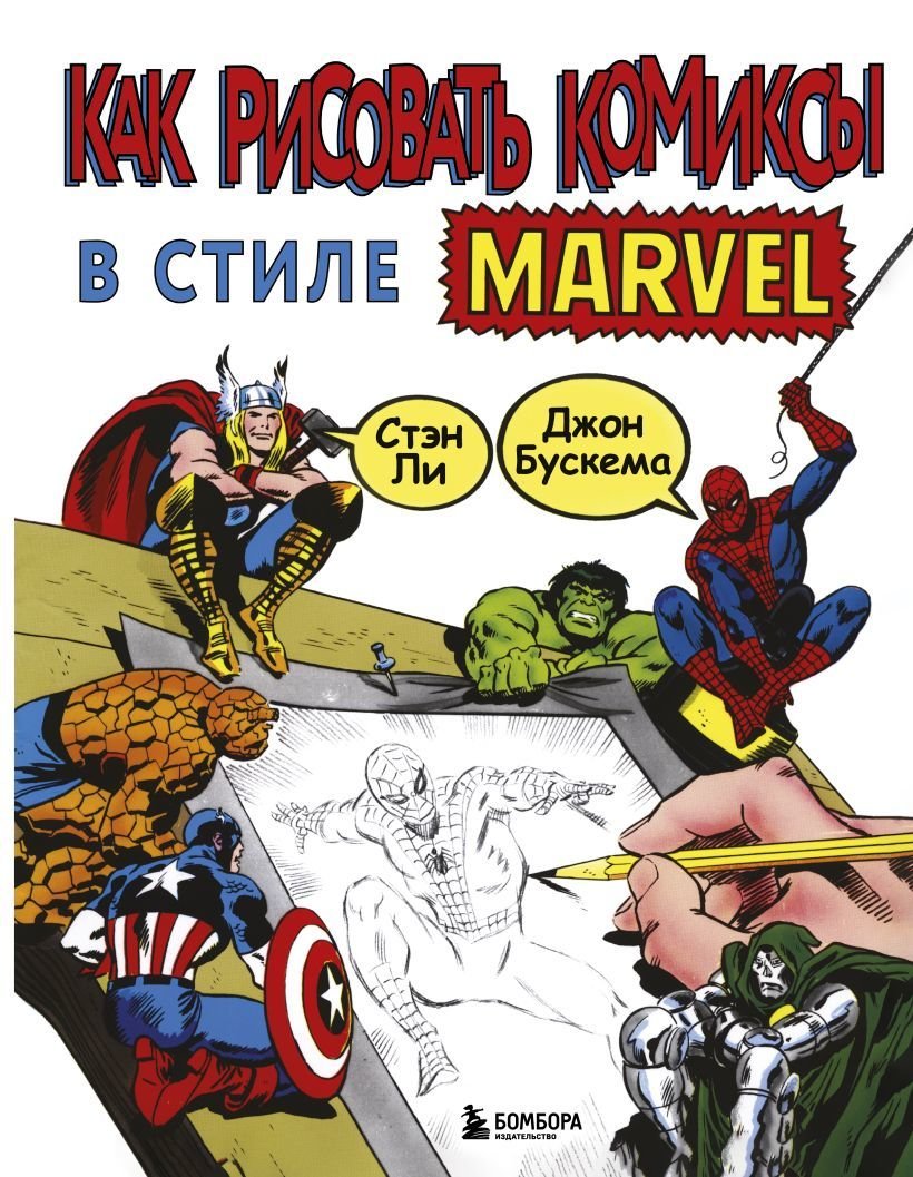 

Книга издательства Эксмо. Как рисовать комиксы в стиле Марвел (Стэн Ли)
