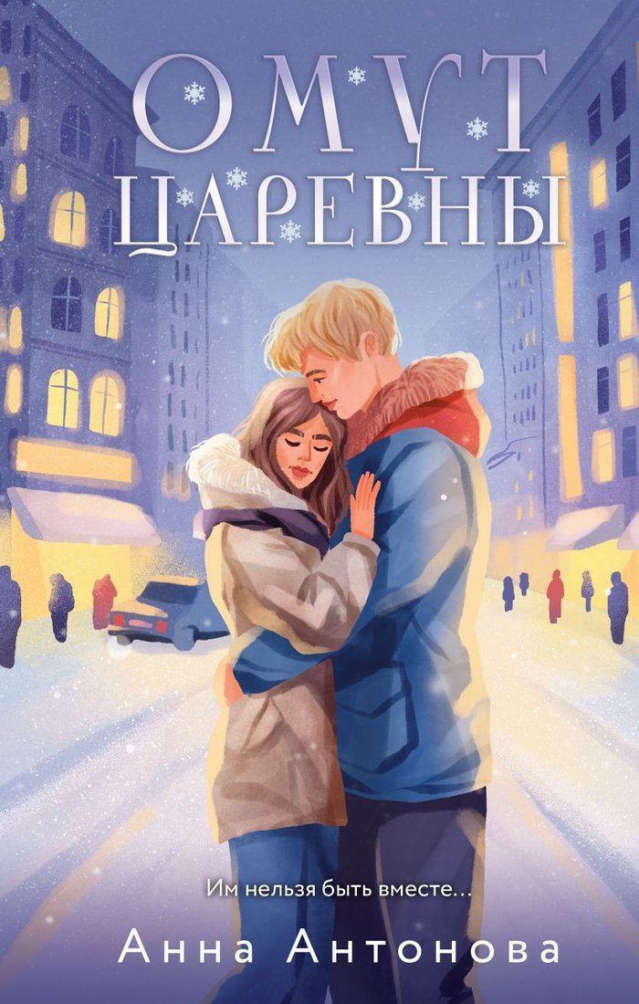 

Книга издательства Эксмо. Омут Царевны 9785041917241 (Антонова А.Е.)
