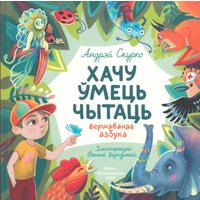 Книга издательства Тэхналогія. Хачу ўмець чытаць. Вершаваная азбука (Андрэй Скурко)