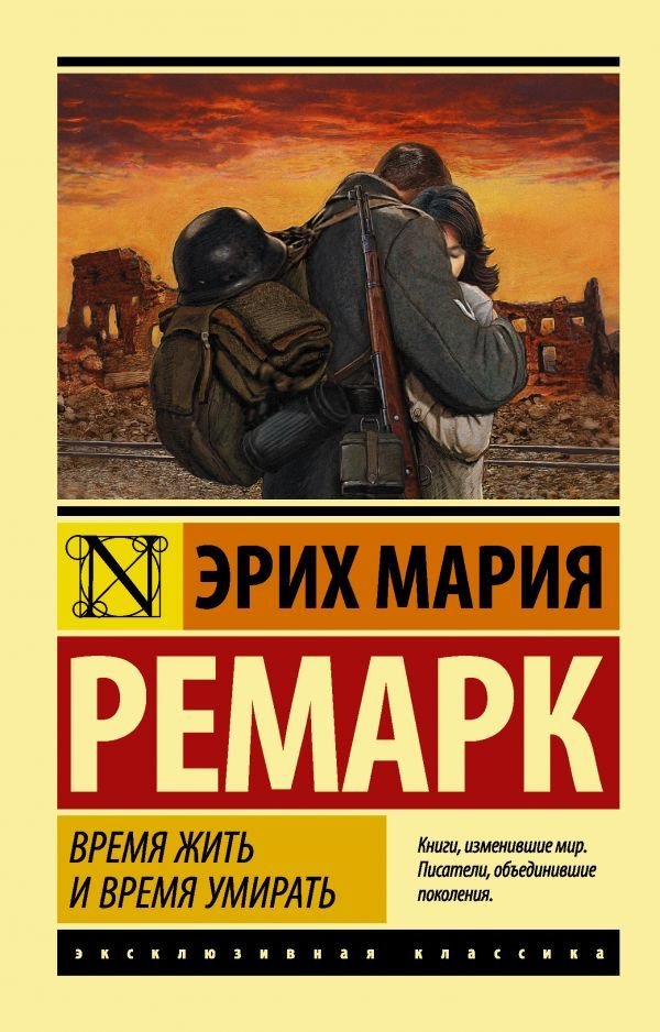 

АСТ. Время жить и время умирать 9785171111915 (Ремарк Эрих Мария)