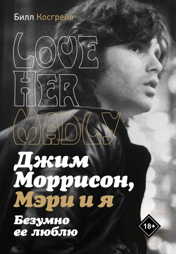 

АСТ. Джим Моррисон, Мэри и я. Безумно ее люблю (Косгрей Билл)
