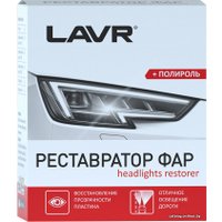  Lavr Реставратор-полироль фар 20 мл Ln1468