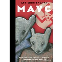  АСТ. Маус (Шпигельман Арт)