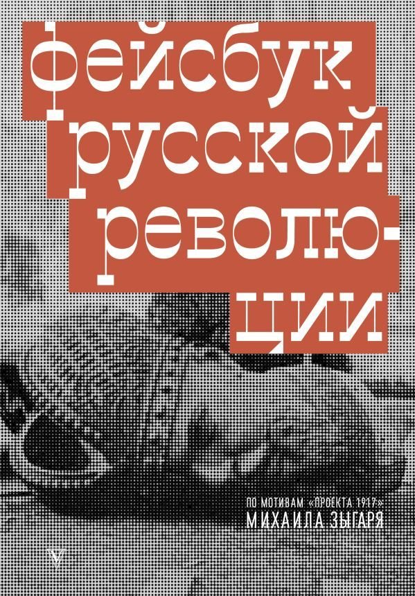 

Книга издательства АСТ. Фейсбук русской революции