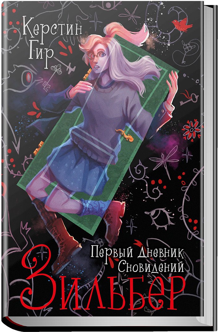 

Книга издательства Робинс Зильбер. Первый дневник сновидений (Гир К.)